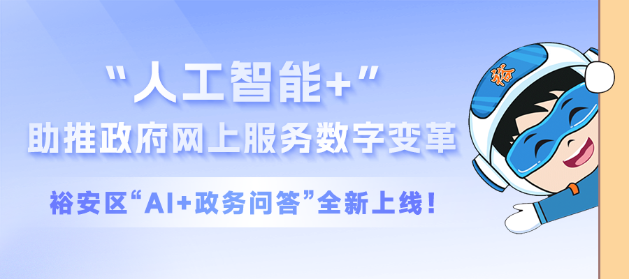 “人工智能+”助推政府網上服務數(shù)字變革，裕安區“AI+政務問答(dá)”全新上線！